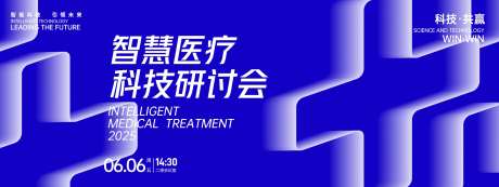 智慧医疗科技研讨会背景板-采灵感-https://www.cailinggan.com/