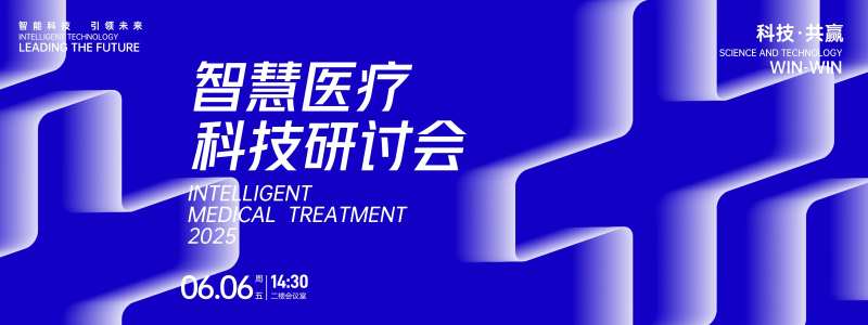 智慧医疗科技研讨会背景板-采灵感-cailinggan.com