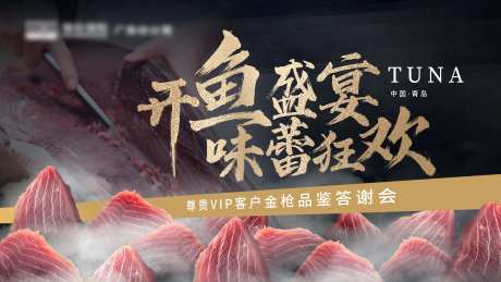 金枪鱼盛宴主画面-采灵感-https://www.cailinggan.com/
