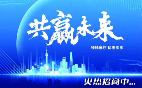 科技感共赢未来招商活动背景板-采灵感-https://www.cailinggan.com/