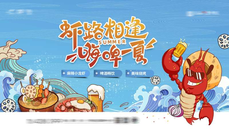 啤酒龙虾节-采灵感-cailinggan.com
