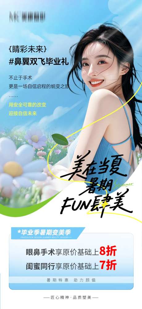 美在当夏暑期FUN肆美海报-采灵感-https://www.cailinggan.com/