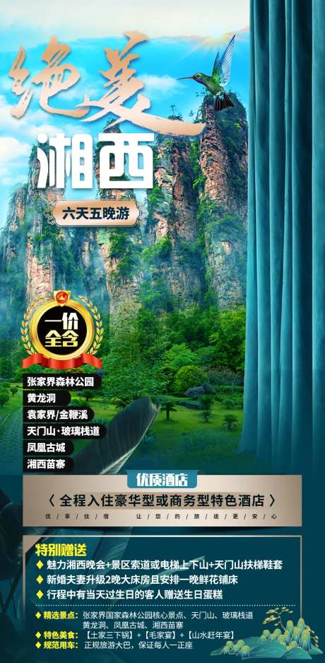 张家界湘西旅游海报-采灵感-https://www.cailinggan.com/