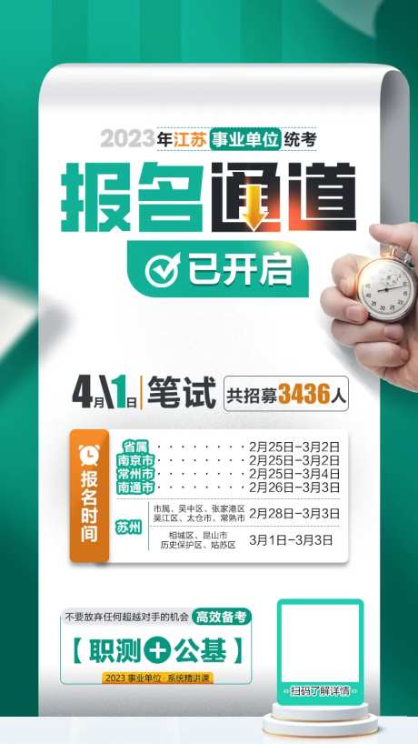 事业单位报名通道已开启宣传海报-采灵感-https://www.cailinggan.com/