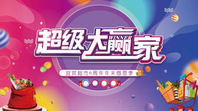 超级大赢家活动海报展板-采灵感-cailinggan.com