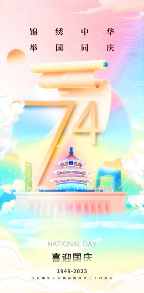喜迎国庆插画节日海报-采灵感-https://www.cailinggan.com/