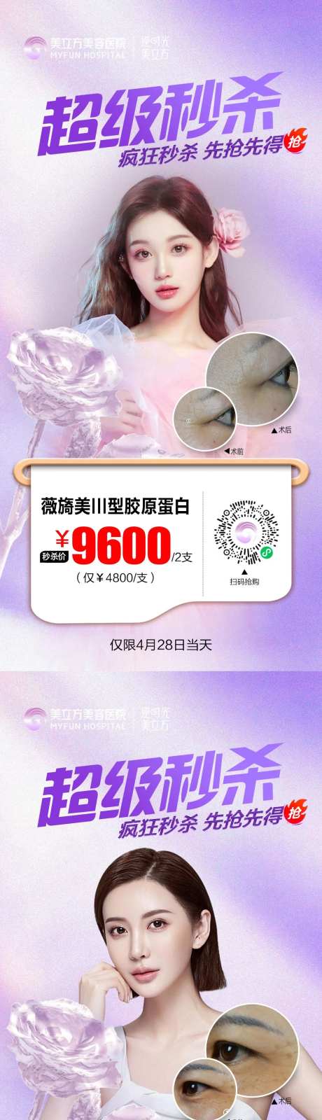 医美整形超级秒杀海报-采灵感-https://www.cailinggan.com/