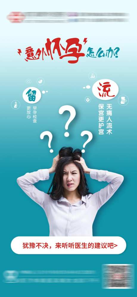 意外怀孕怎么办海报-采灵感-https://www.cailinggan.com/