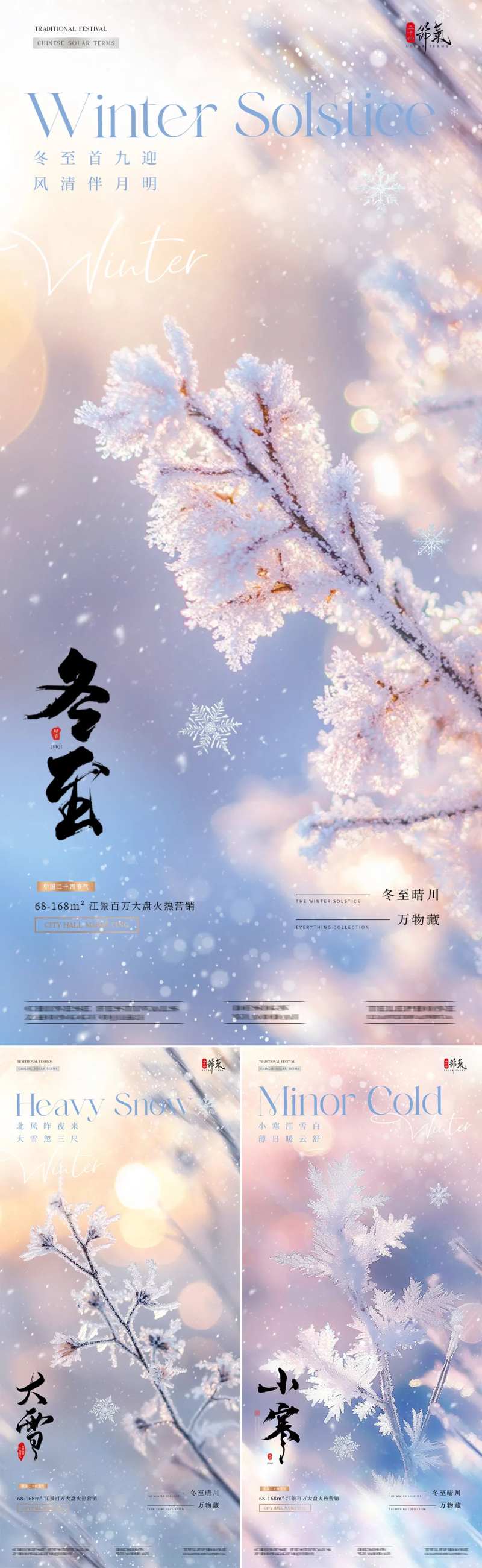 地产大雪冬至小寒树枝积雪海报-采灵感-cailinggan.com