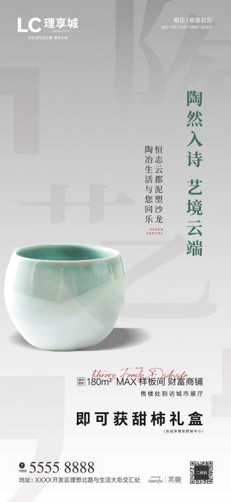 房地产暖场活动陶瓷海报-采灵感-https://www.cailinggan.com/