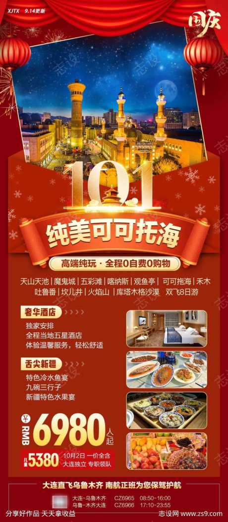 国庆节旅游海报新疆可可托海-采灵感-https://www.cailinggan.com/