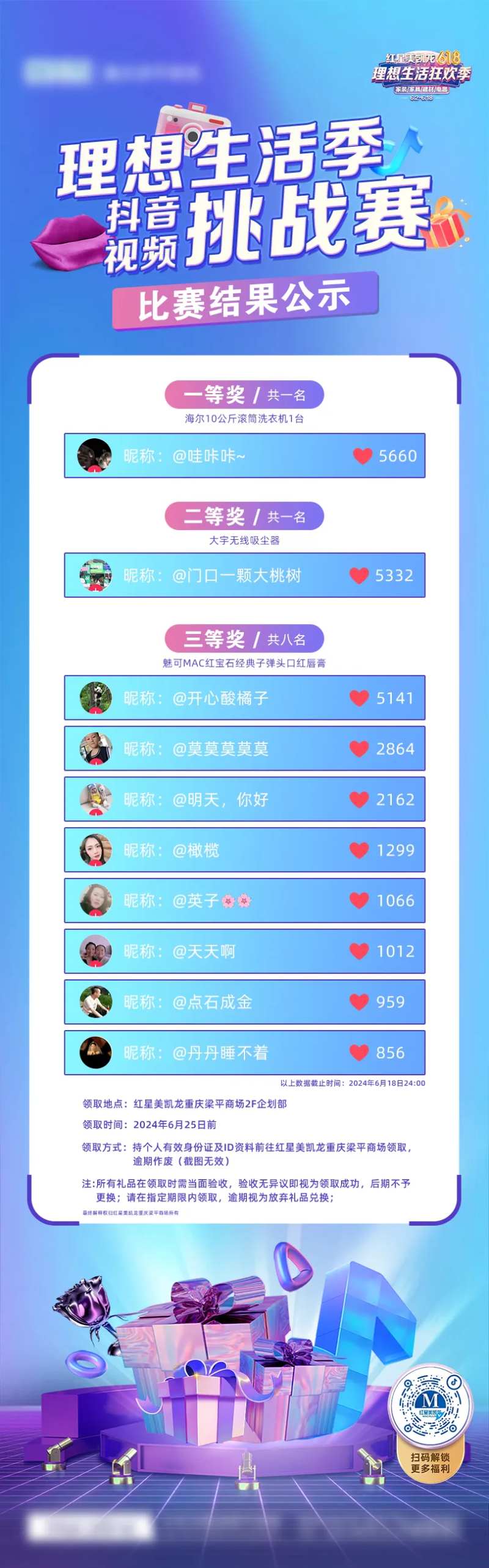 618抖音挑战赛海报结果公示-采灵感-cailinggan.com