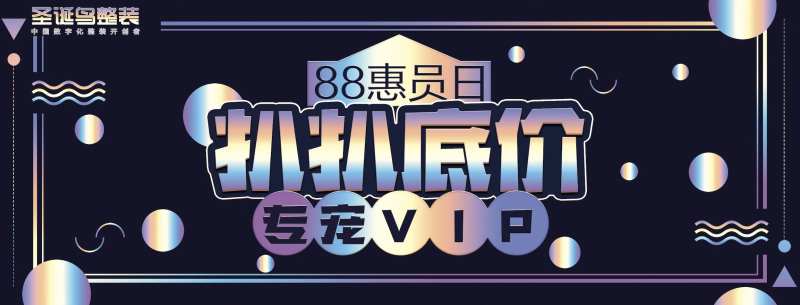 88会员日宠粉派对VIPbanner-采灵感-cailinggan.com