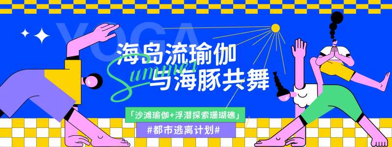 瑜伽锻炼背景板-采灵感-cailinggan.com