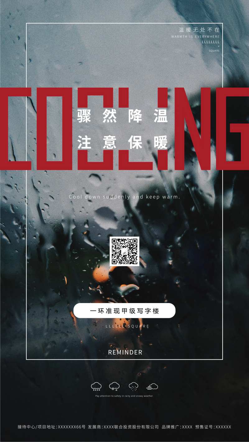 天气提醒地产移动端海报-采灵感-cailinggan.com