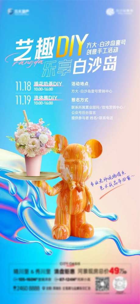 插花奶茶流体熊DIY活动海报-采灵感-https://www.cailinggan.com/