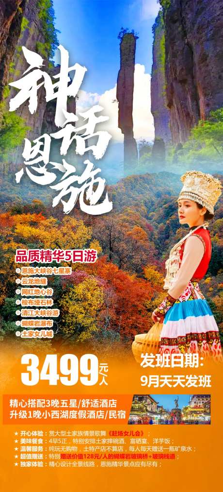 恩施旅游海报-采灵感-https://www.cailinggan.com/