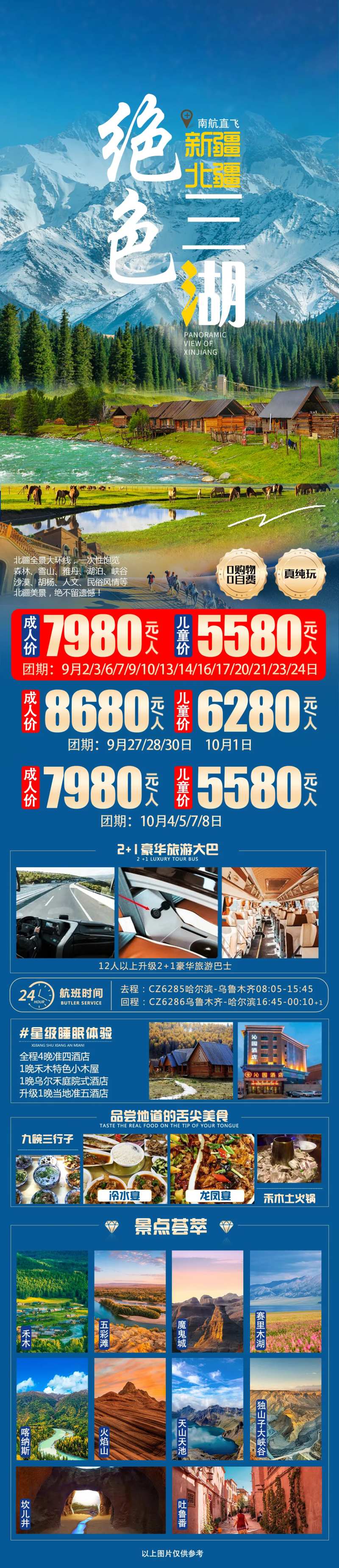新疆绝色三湖海报-采灵感-cailinggan.com