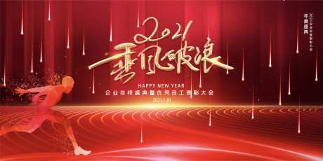 2021年乘风破浪企业年会背景板-采灵感-https://www.cailinggan.com/