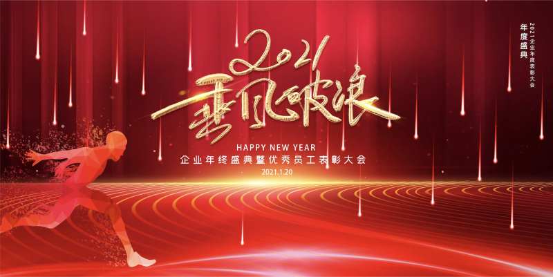 2021年乘风破浪企业年会背景板-采灵感-cailinggan.com