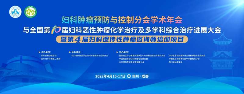 妇科肿瘤预防与控制分会学术年会背景板                                                                                                                                                                                      -采灵感-cailinggan.com
