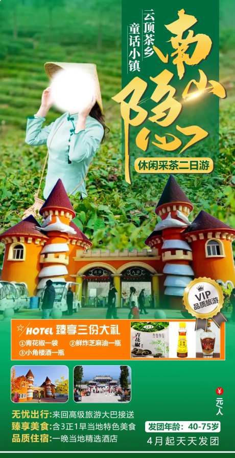 云顶茶香旅游海报-采灵感-https://www.cailinggan.com/