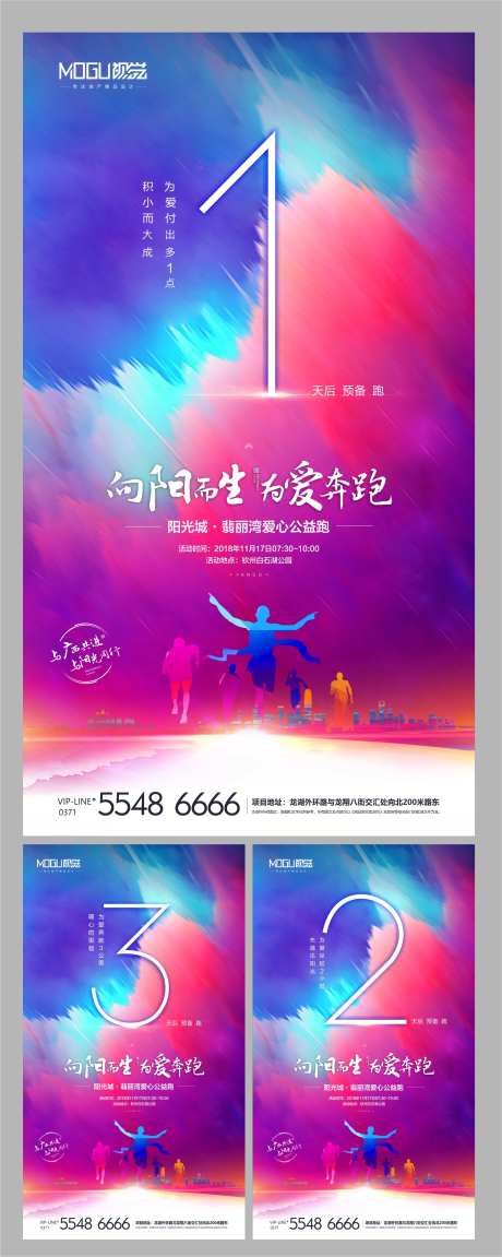 地产爱心公益助跑倒计时微信海报系列-采灵感-https://www.cailinggan.com/