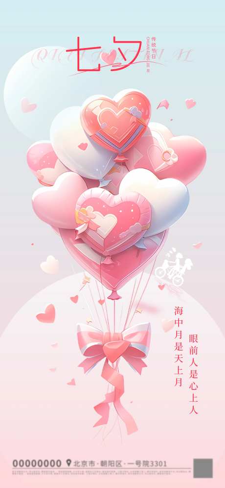 七夕爱心气球海报-采灵感-https://www.cailinggan.com/