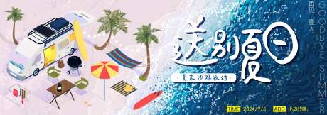 送别夏日夏末秋初沙滩派对主画面-采灵感-https://www.cailinggan.com/