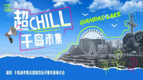 千岛湖银泰市集开业海报-采灵感-https://www.cailinggan.com/