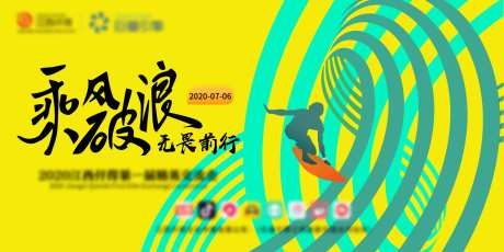 乘风破浪活动主视觉展板-采灵感-https://www.cailinggan.com/