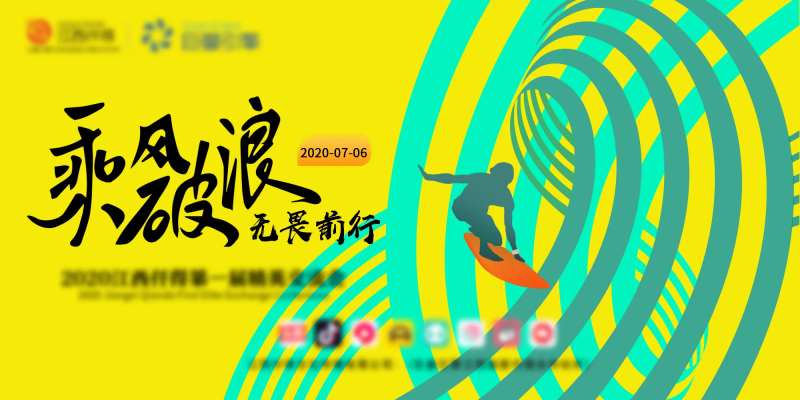 乘风破浪活动主视觉展板-采灵感-cailinggan.com
