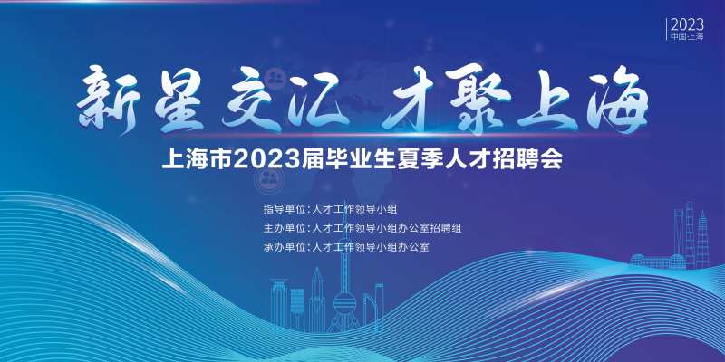 毕业生夏季人才招聘会背景板-采灵感-cailinggan.com