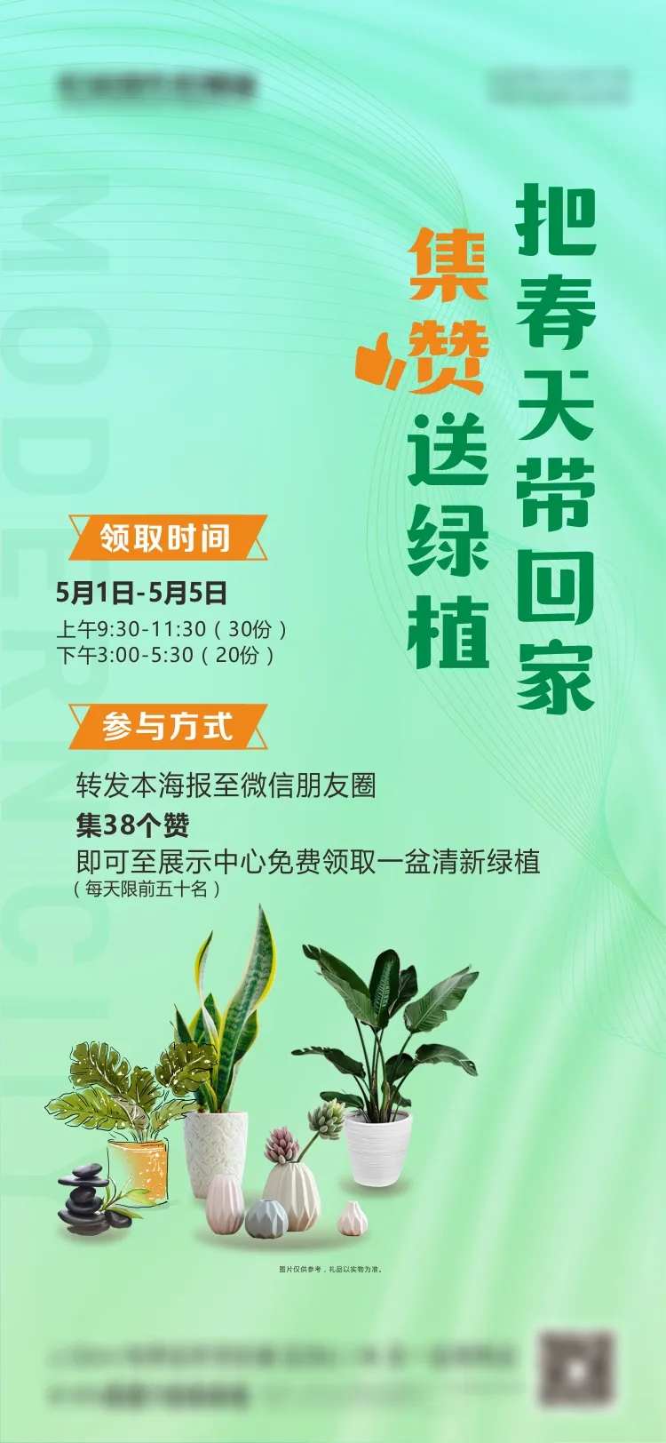 房地产集赞送绿植暖场-采灵感-cailinggan.com