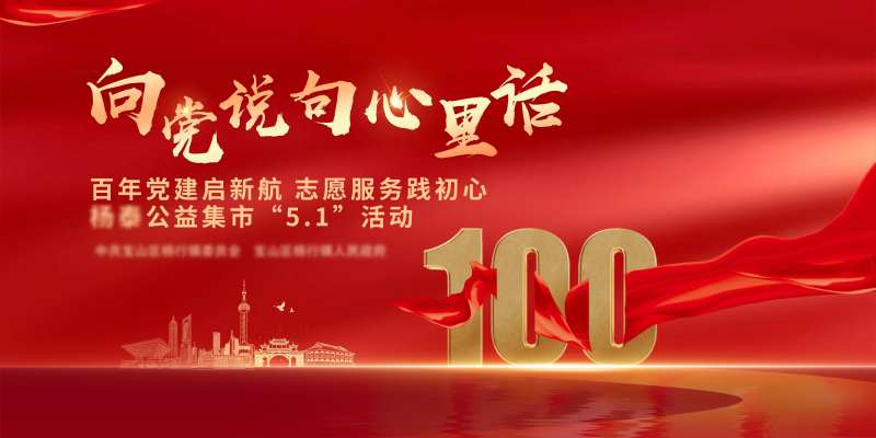 党建宣传活动背景板-采灵感-cailinggan.com