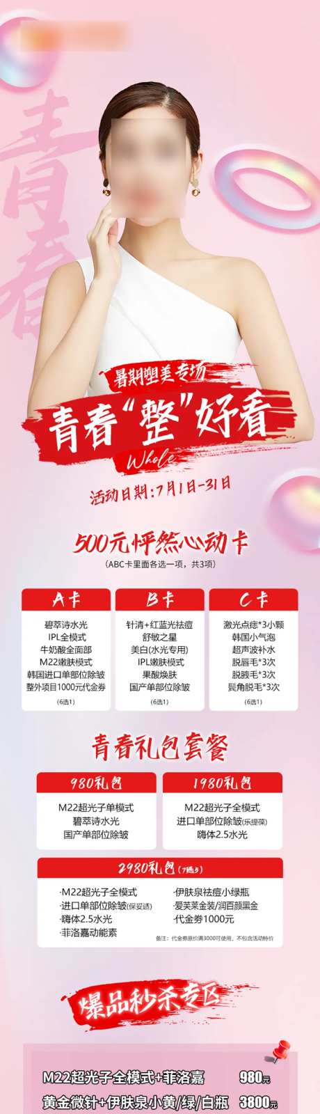 医美暑期活动专场-采灵感-https://www.cailinggan.com/