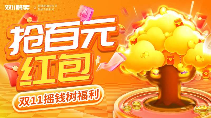 双11活动摇钱树福利钜惠海报展板-采灵感-cailinggan.com