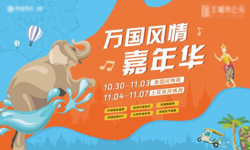 地产泰国风情节海报-采灵感-cailinggan.com