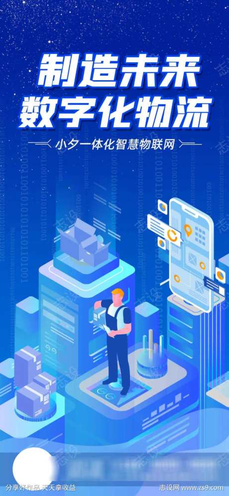 智慧物联未来科技海报-采灵感-https://www.cailinggan.com/