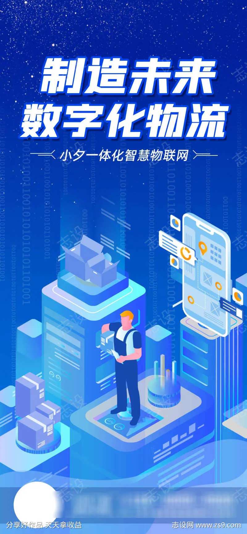 智慧物联未来科技海报-采灵感-cailinggan.com