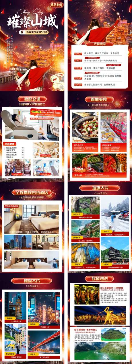 璀璨山城旅游春节行程系列海报-采灵感-https://www.cailinggan.com/