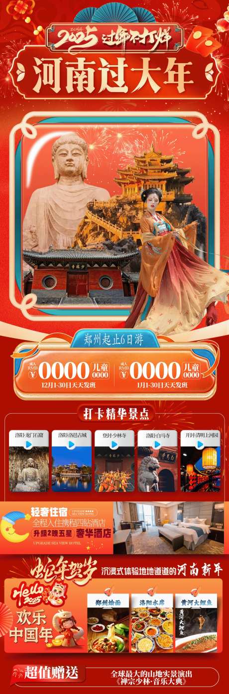 河南过大年新年长图海报-采灵感-https://www.cailinggan.com/