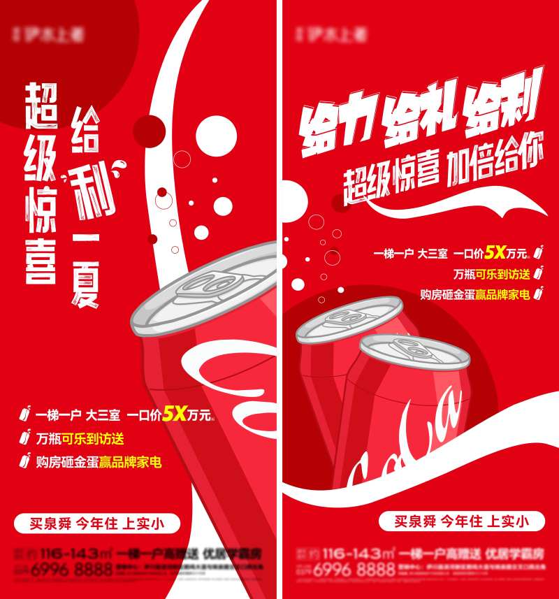 送可乐活动单图-采灵感-cailinggan.com