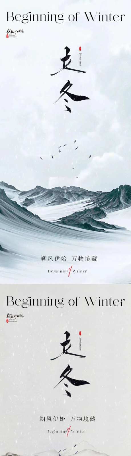 地产大气山川立冬节气海报-采灵感-https://www.cailinggan.com/