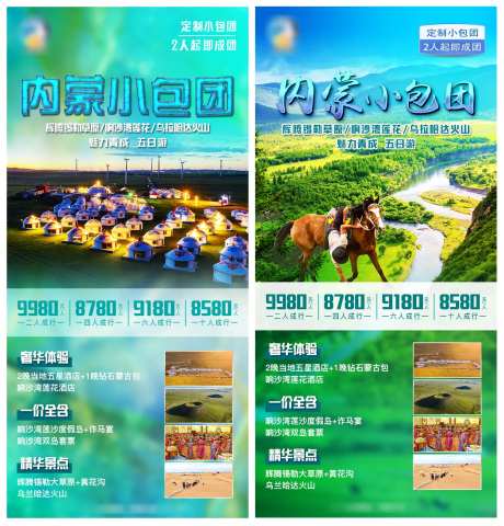 内蒙小包团旅游海报-采灵感-https://www.cailinggan.com/