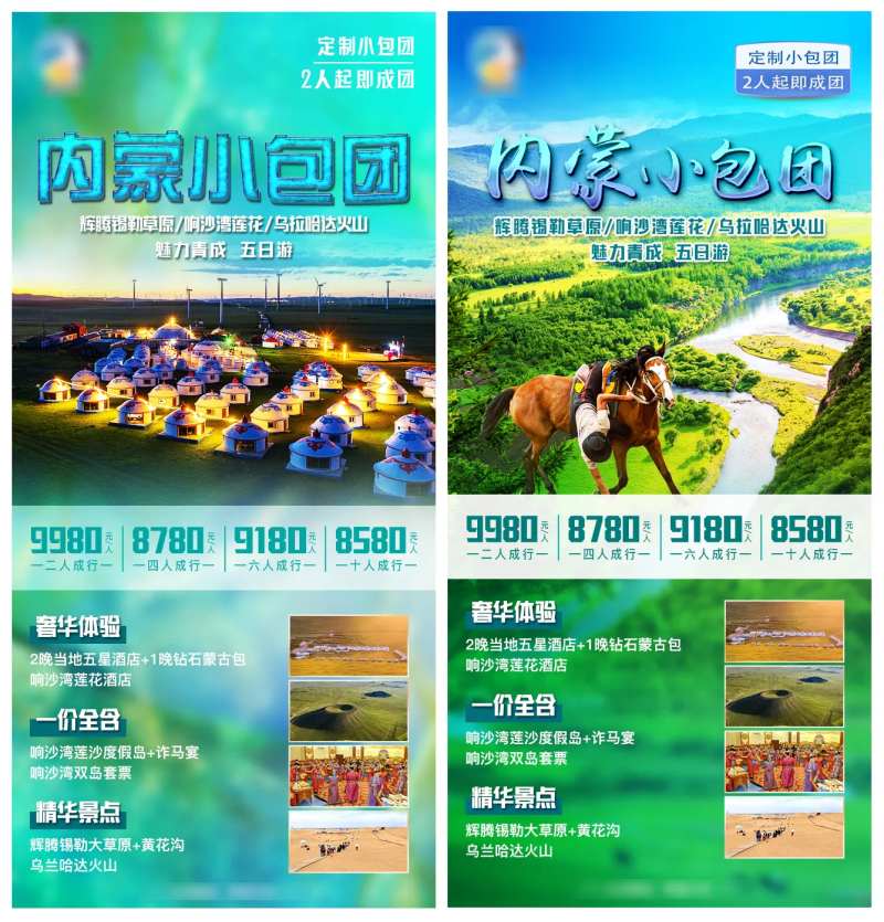 内蒙小包团旅游海报-采灵感-cailinggan.com