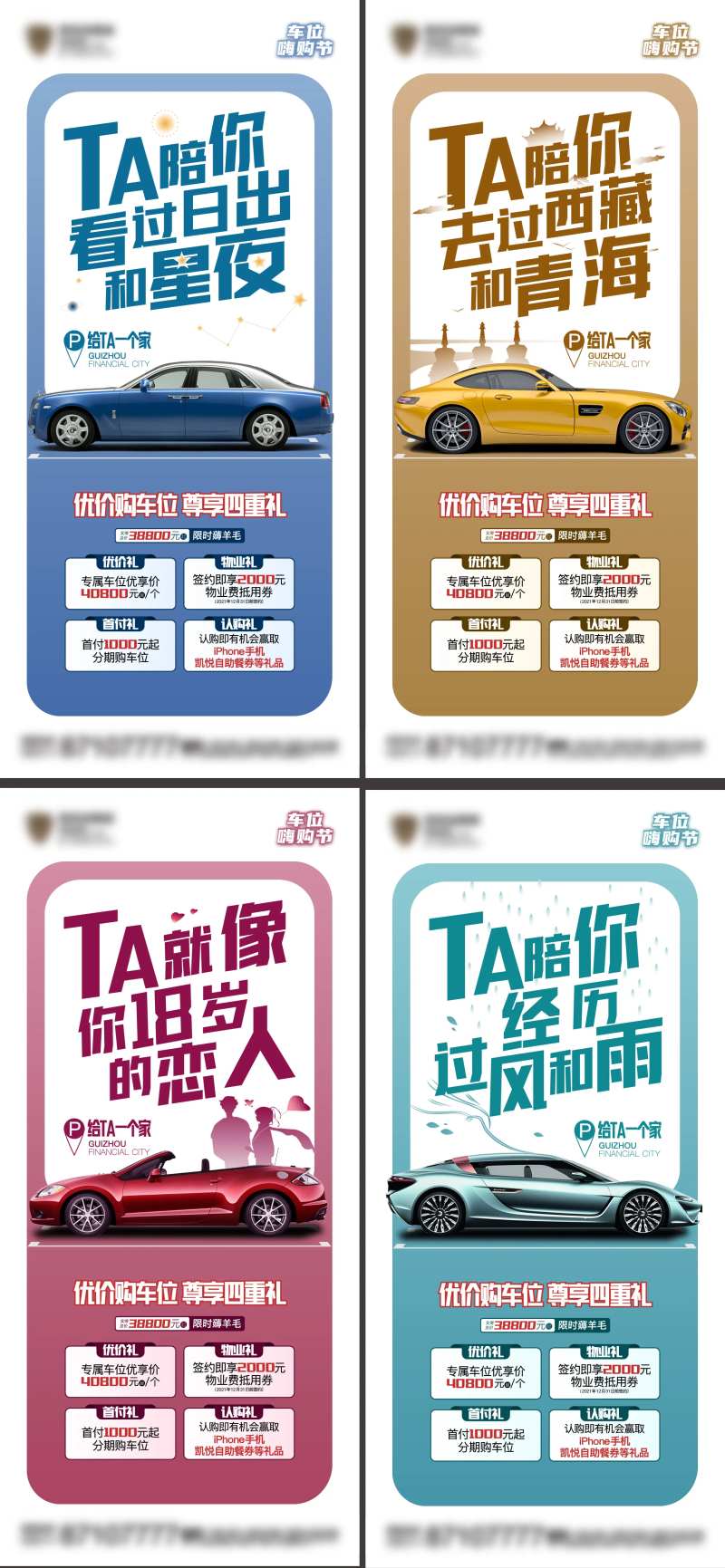 车位购置四重礼系列海报                                                                                                                                                                                             -采灵感-cailinggan.com