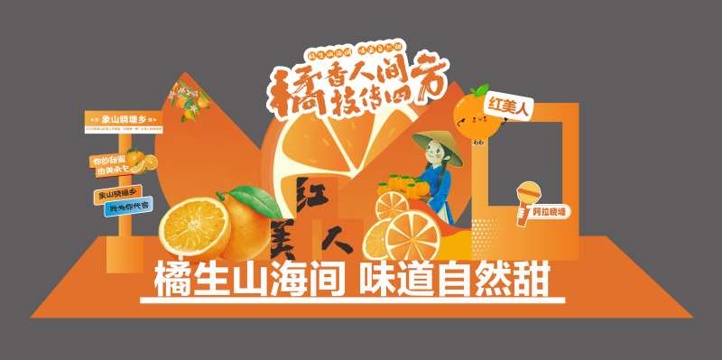 橘子活动美陈打卡-采灵感-cailinggan.com