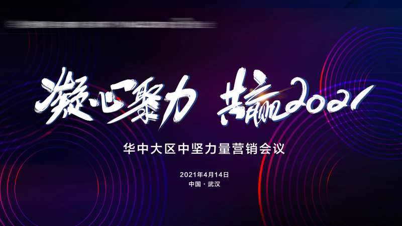 凝心聚力共赢2021-采灵感-cailinggan.com