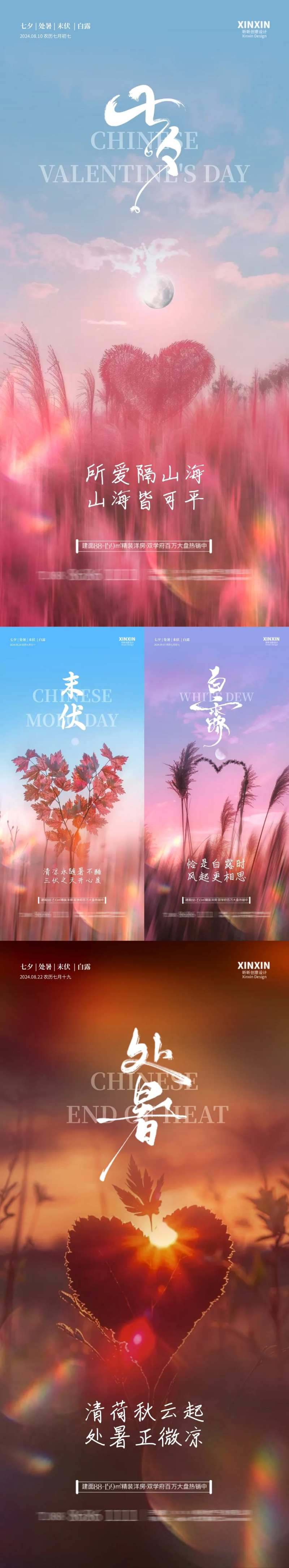 七夕处暑白露末伏系列海报-采灵感-cailinggan.com